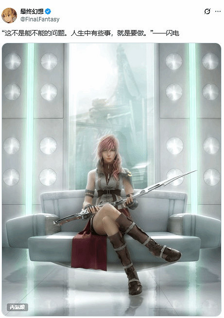 官方暗示?玩家熱議:《FF13》重製版真的要來了? 官方暗示?玩家熱議:《FF13》重製版真的要來了?