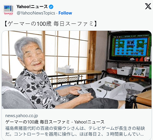 日本百歲老奶奶的長壽秘訣:每天玩三小時超級任天堂 日本百歲老奶奶的長壽秘訣:每天玩三小時超級任天堂