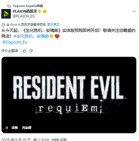 西班牙《生化9》實體版預購開啟:500多元你會買嗎? 西班牙《生化9》實體版預購開啟:500多元你會買嗎?