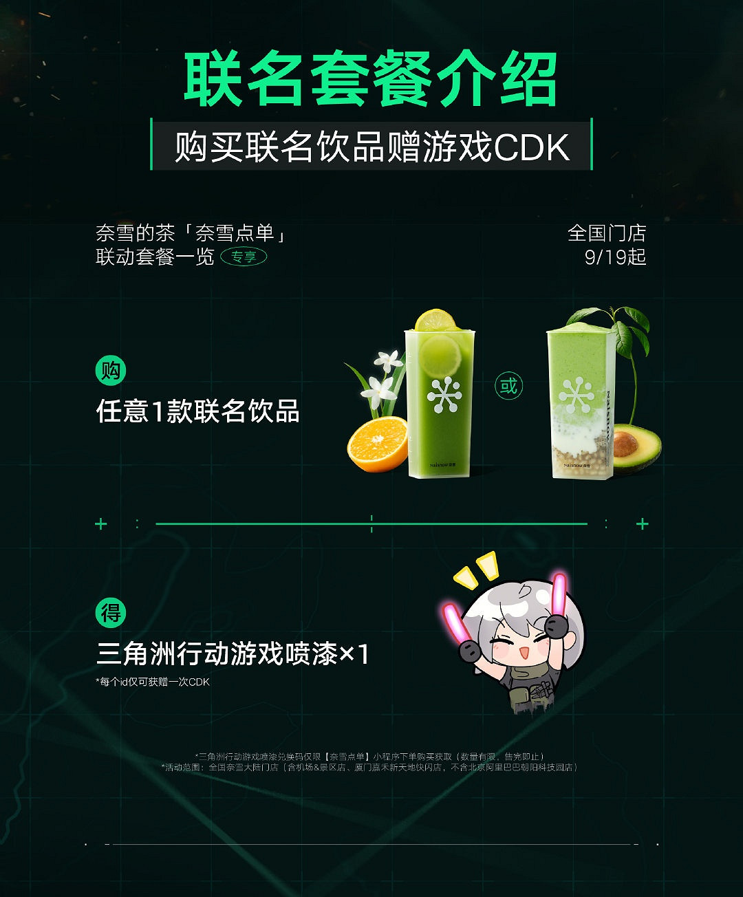 奈雪的茶跨界聯名三角洲行動 推出優惠套餐與多樣周邊 奈雪的茶跨界聯名三角洲行動 推出優惠套餐與多樣周邊