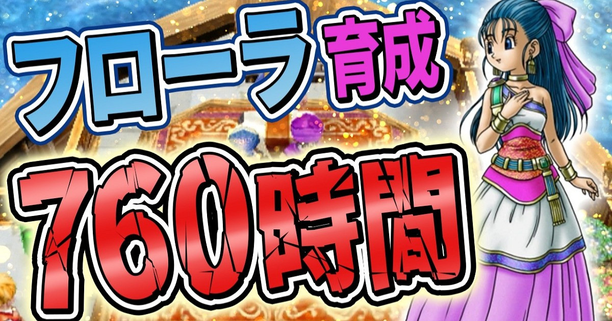 《勇者鬥惡龍V》玩家耗時760小時將芙蘿拉練至全滿! 《勇者鬥惡龍V》玩家耗時760小時將芙蘿拉練至全滿!