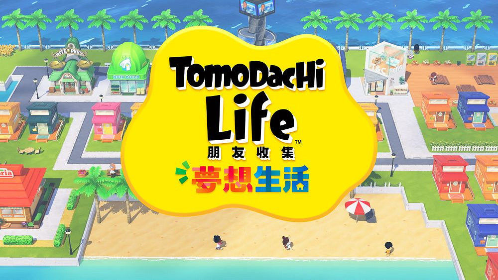《Tomodachi Life 朋友收集 夢想生活》公開後續訊息