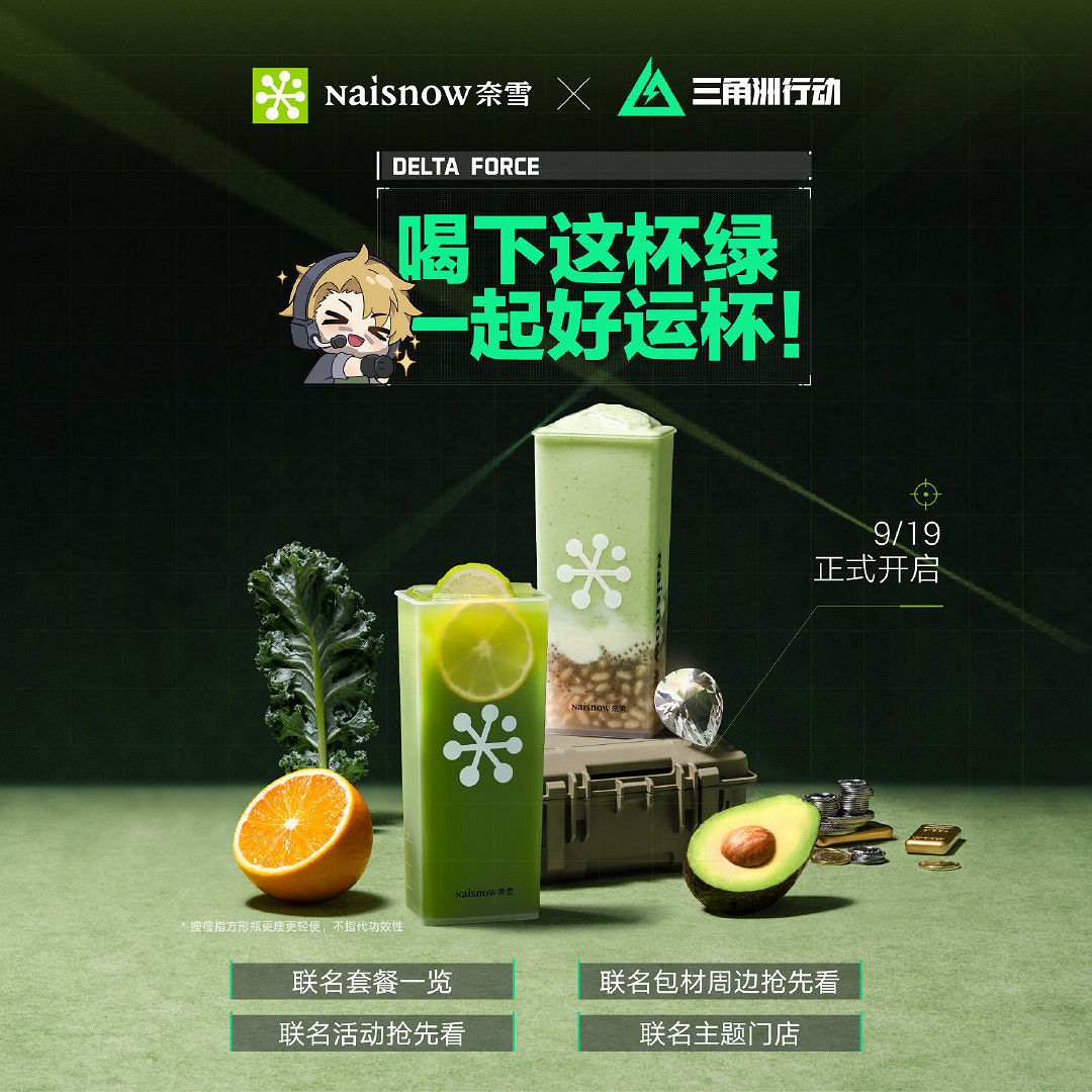奈雪的茶跨界聯名三角洲行動 推出優惠套餐與多樣周邊 奈雪的茶跨界聯名三角洲行動 推出優惠套餐與多樣周邊