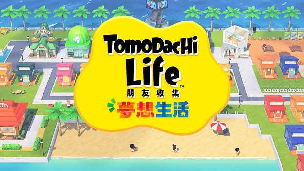 《Tomodachi Life 朋友收集 夢想生活》公開後續訊息