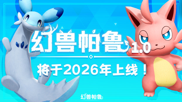 人氣寵物捕捉遊戲《幻獸帕魯》2026年正式發布確定！