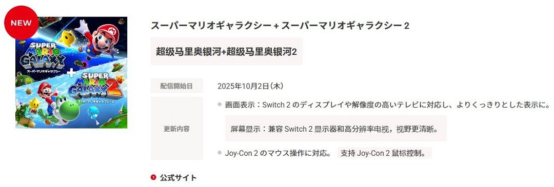 NS2《超級馬力奧銀河1+2》將支援Joy-Con2滑鼠操控功能 NS2《超級馬力奧銀河1+2》將支援Joy-Con2滑鼠操控功能