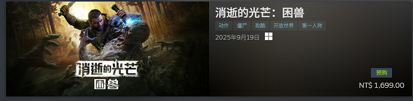 百萬預購慶典！《垂死之光 困獸》贈送夜光載具皮膚