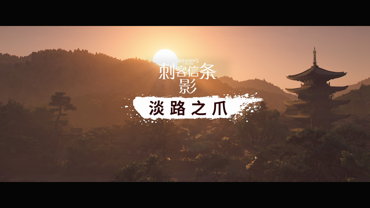 《刺客教條:影》DLC《淡路之爪》:迅捷多變,才是刺客之道 《刺客教條:影》DLC《淡路之爪》:迅捷多變,才是刺客之道