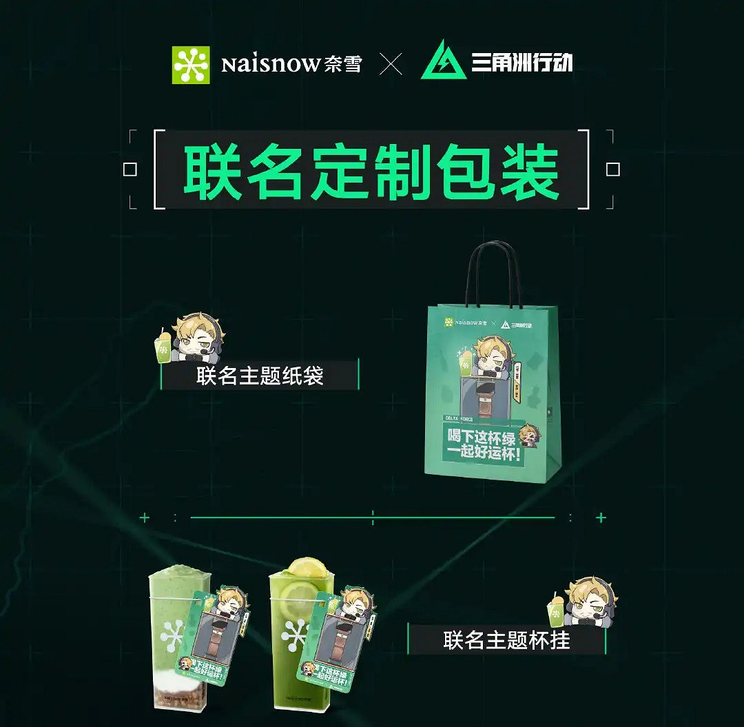 奈雪的茶跨界聯名三角洲行動 推出優惠套餐與多樣周邊 奈雪的茶跨界聯名三角洲行動 推出優惠套餐與多樣周邊