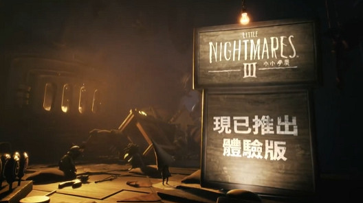 《小小夢魘3》試玩版上線 可免費體驗開頭30分鐘流程 《小小夢魘3》試玩版上線 可免費體驗開頭30分鐘流程