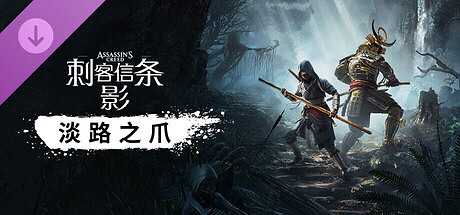 暴死?《AC影》"淡路之爪"特別差評:好評率僅22%! 暴死?《AC影》"淡路之爪"特別差評:好評率僅22%!