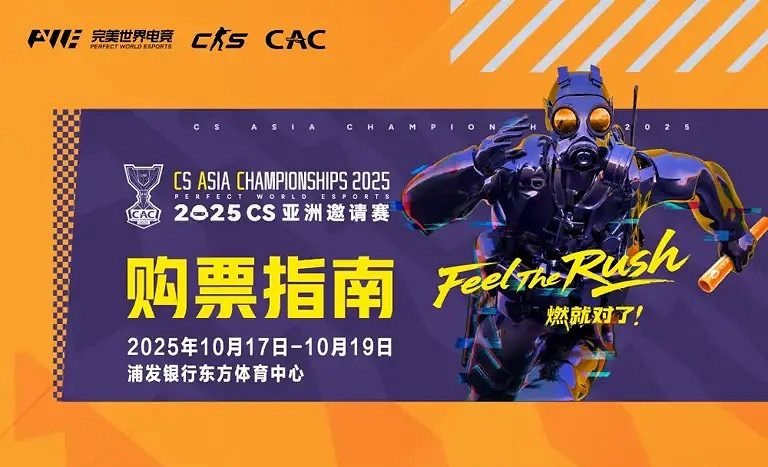 完美世界電競官宣: CS賽事CAC2025於上海10月上演! 完美世界電競官宣: CS賽事CAC2025於上海10月上演!
