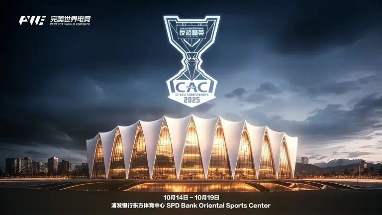 完美世界電競官宣: CS賽事CAC2025於上海10月上演! 完美世界電競官宣: CS賽事CAC2025於上海10月上演!