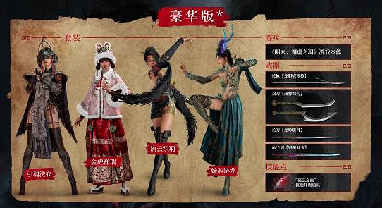 《明末:淵虛之羽》發布首個包含新內容的豪華資料片 《明末:淵虛之羽》發布首個包含新內容的豪華資料片