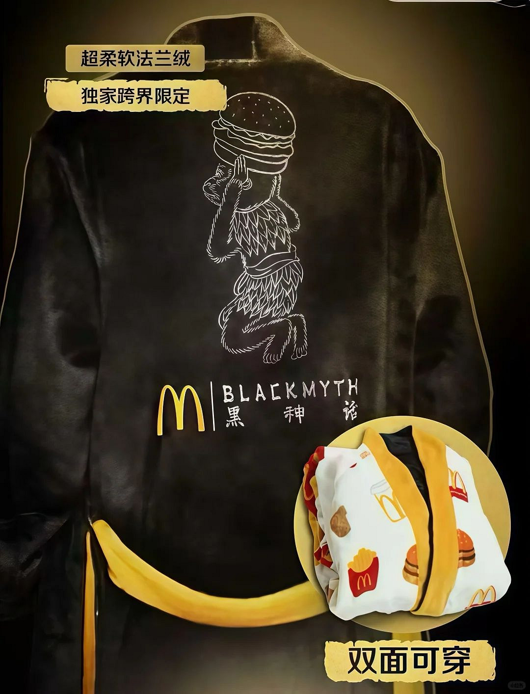 《黑神話》連動麥當勞套餐曝光:買漢堡送限定居家服! 《黑神話》連動麥當勞套餐曝光:買漢堡送限定居家服!