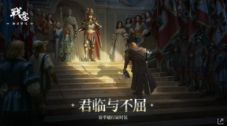 《戰意》神聖羅馬·絕罰帝國賽季公告,全新賽季兵團 《戰意》神聖羅馬·絕罰帝國賽季公告,全新賽季兵團