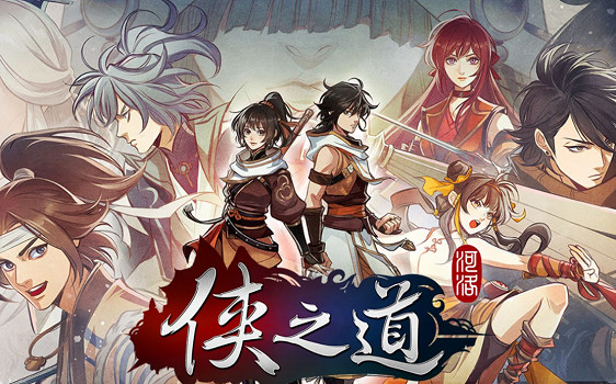 《俠之道》和河洛群俠傳對比
