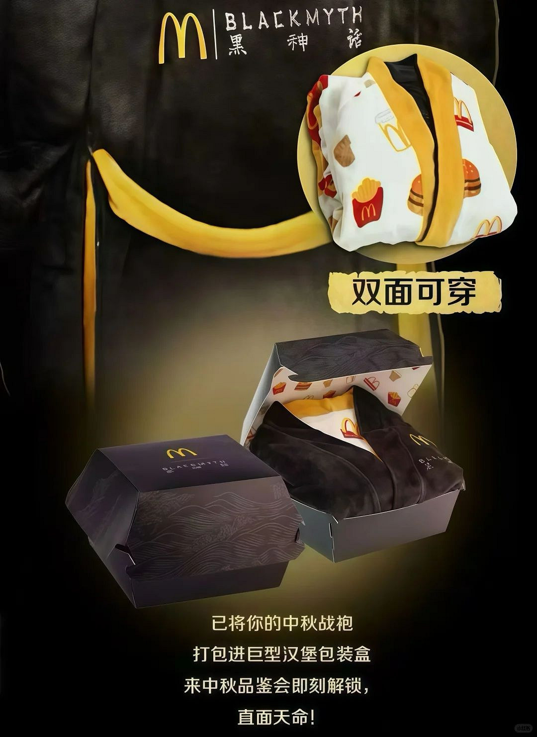 《黑神話》連動麥當勞套餐曝光:買漢堡送限定居家服! 《黑神話》連動麥當勞套餐曝光:買漢堡送限定居家服!