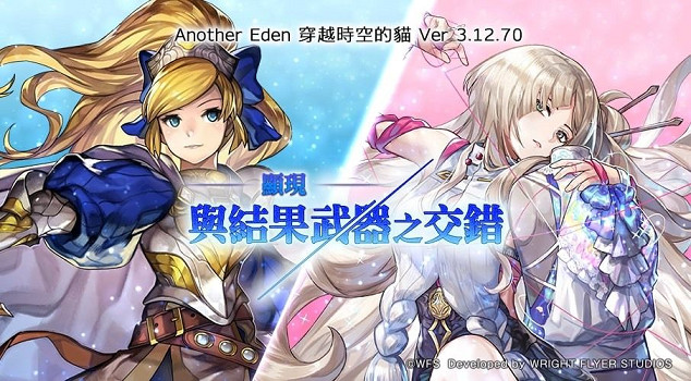 《Another Eden: 穿越時空的貓》 發布Ver. 3.12.70 更新