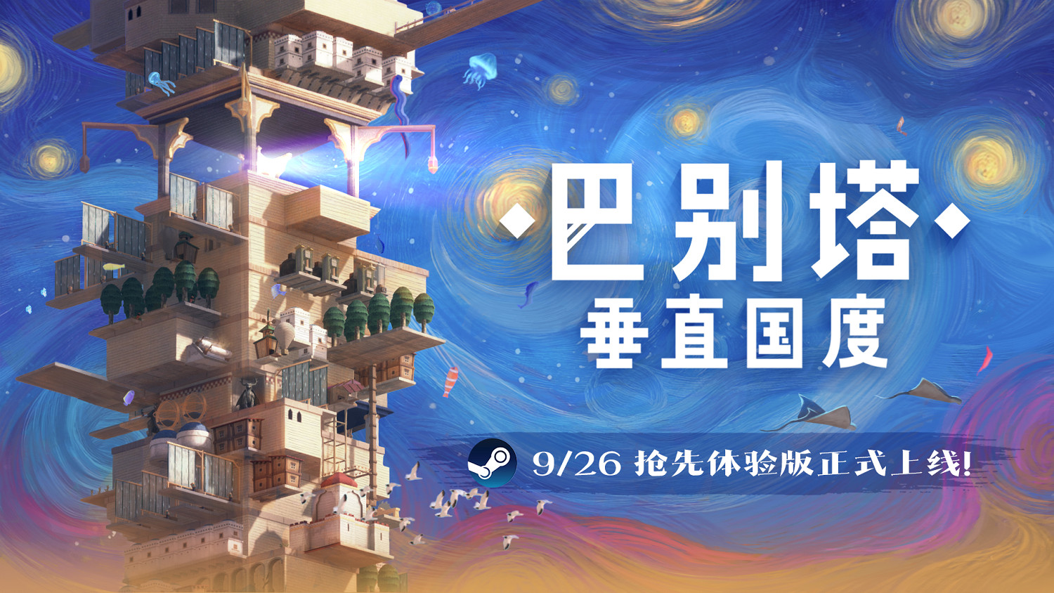 《巴別塔:垂直國度》搶先體驗版9月26日發售,開啟通往星辰的塔建史詩 《巴別塔:垂直國度》搶先體驗版9月26日發售,開啟通往星辰的塔建史詩