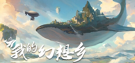 Steam喜加一 原價約新台幣338元遊戲《我的幻想鄉》免費領取 Steam喜加一 原價約新台幣338元遊戲《我的幻想鄉》免費領取
