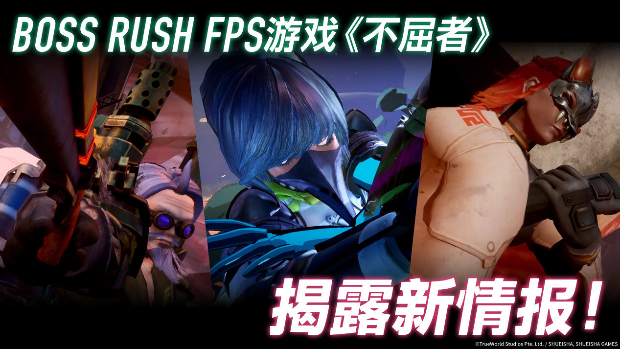 Boss Rush FPS遊戲『不屈者』新玩法介紹宣傳片公開!可操作角色與“Boss Rush”玩法新情報解禁! Boss Rush FPS遊戲『不屈者』新玩法介紹宣傳片公開!可操作角色與“Boss Rush”玩法新情報解禁!