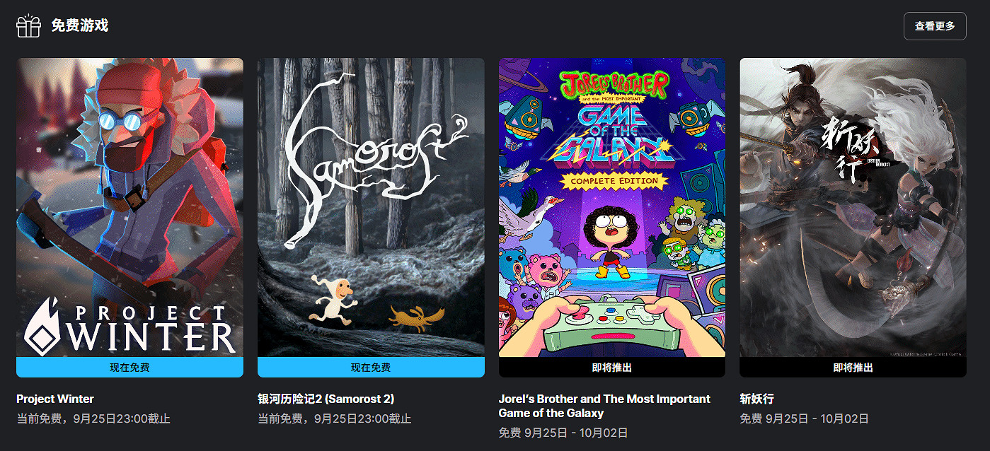 Epic喜加二：《冬日計劃》與《銀河曆險記2》限時免費領