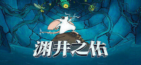 彈幕射擊新遊戲《淵井之佑》將於2026年初正式發售 彈幕射擊新遊戲《淵井之佑》將於2026年初正式發售