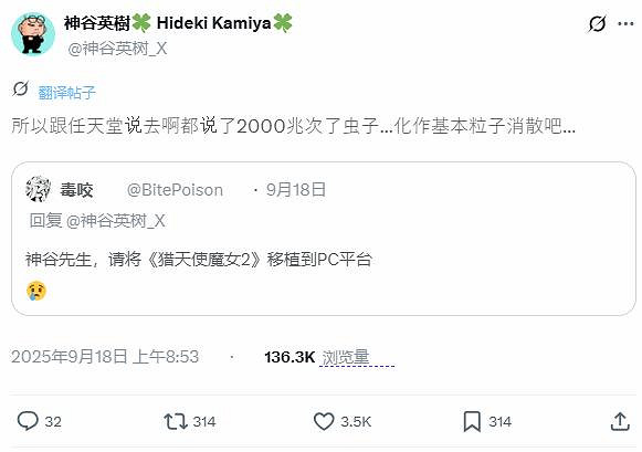 神谷英樹發推:別一直像蟲子來問我移植!任天堂背鍋! 神谷英樹發推:別一直像蟲子來問我移植!任天堂背鍋!