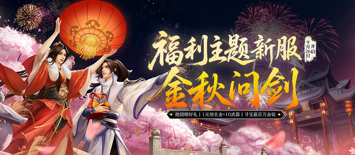 《劍網一端遊》新服定檔，周年慶典曝光，1元搶購+10金武，抱團贏限定坐騎！