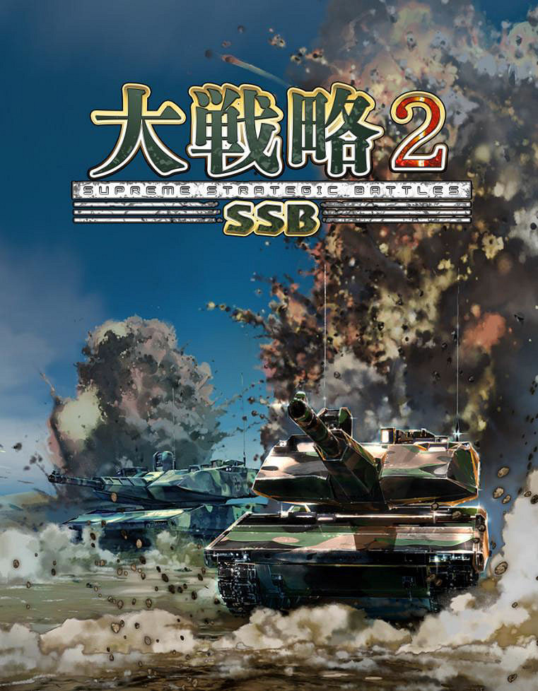 戰爭模擬遊戲《大戰略SSB2》確定於2026年2月26日發售 戰爭模擬遊戲《大戰略SSB2》確定於2026年2月26日發售