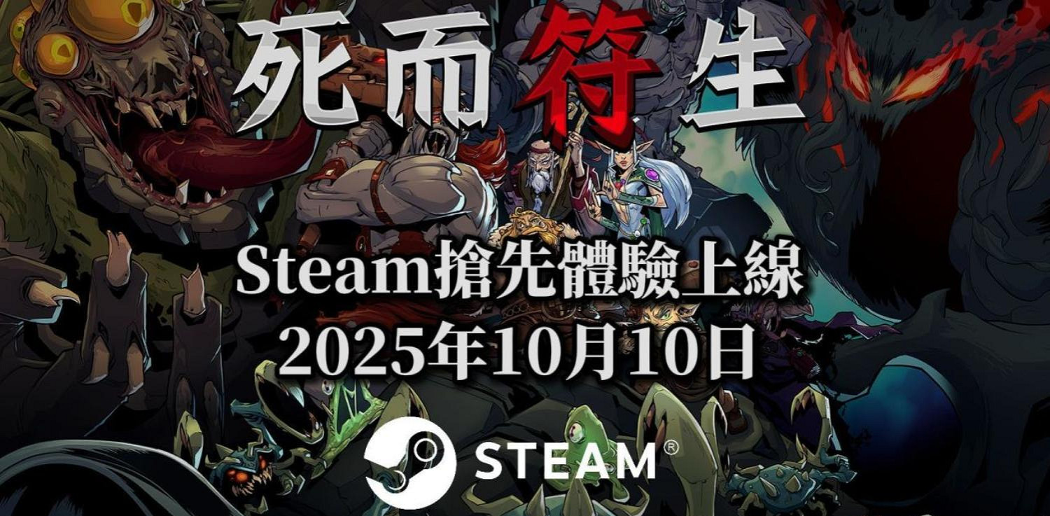 你想和老爹鬥嗎?符咒老虎機肉鴿《死而符生》EA開啟 你想和老爹鬥嗎?符咒老虎機肉鴿《死而符生》EA開啟