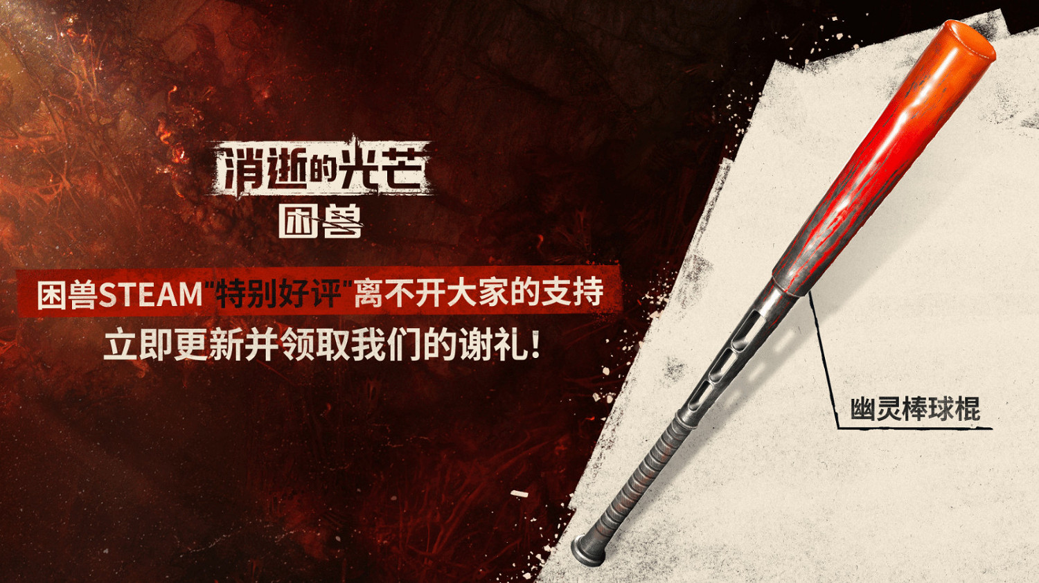 《消光困獸》Steam好評率達90% 官方致謝並修復漏洞 《消光困獸》Steam好評率達90% 官方致謝並修復漏洞