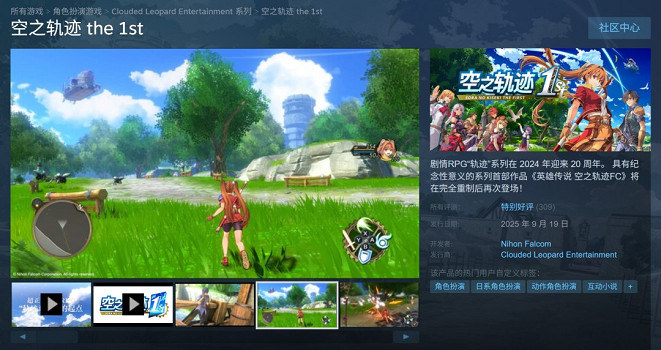 《空之軌跡the 1st》重製版Steam有96%的玩家給出好評