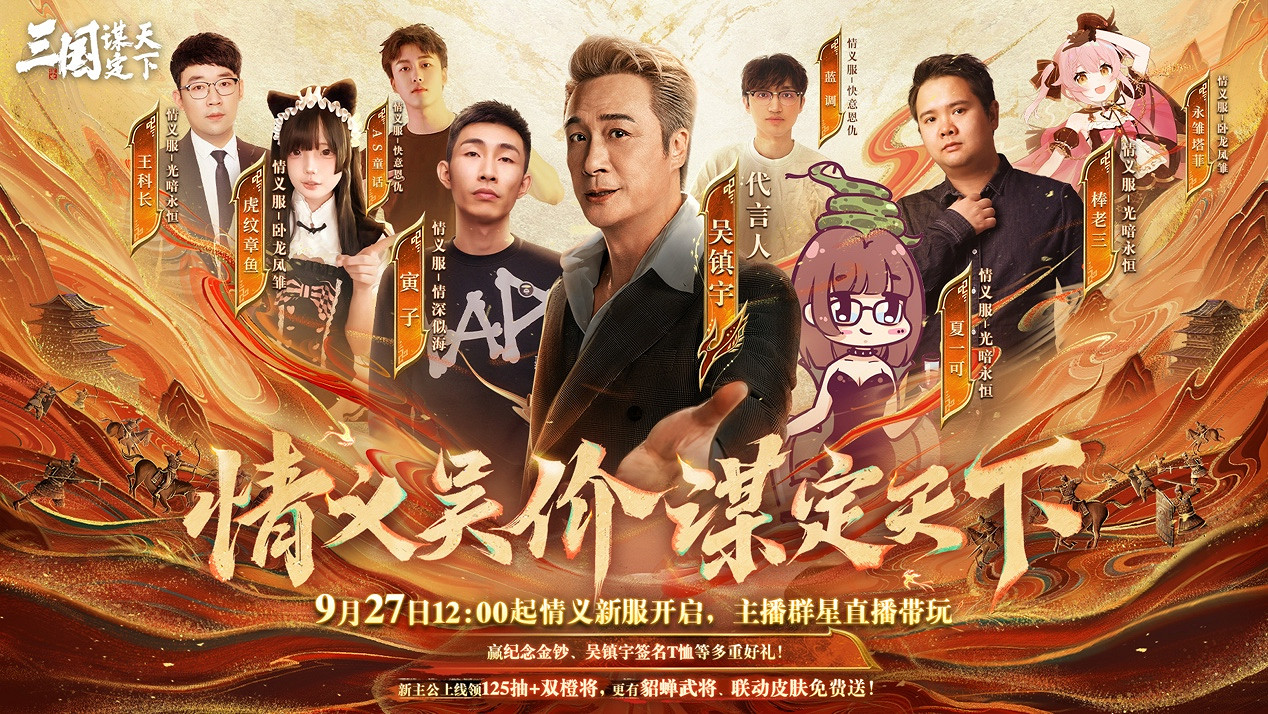 上線送貂蟬連動皮膚!吳鎮宇邀你共赴《三謀》9月27日新服 上線送貂蟬連動皮膚!吳鎮宇邀你共赴《三謀》9月27日新服