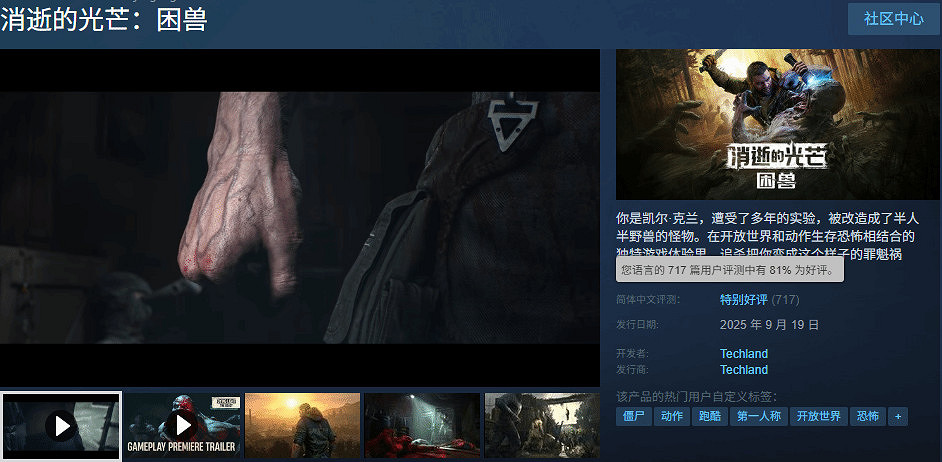 《消光困獸》Steam線上峰值近10萬!好評率81% 《消光困獸》Steam線上峰值近10萬!好評率81%