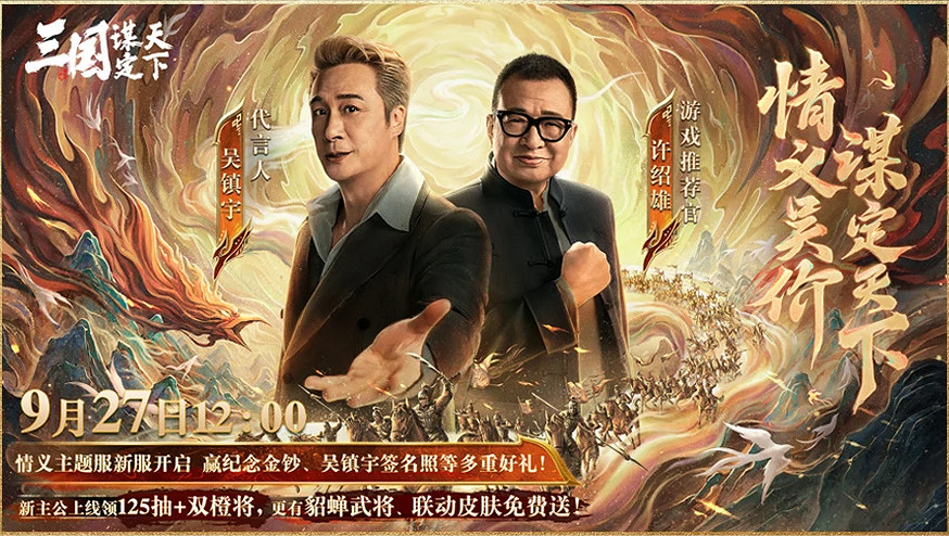 上線送貂蟬連動皮膚!吳鎮宇邀你共赴《三謀》9月27日新服 上線送貂蟬連動皮膚!吳鎮宇邀你共赴《三謀》9月27日新服