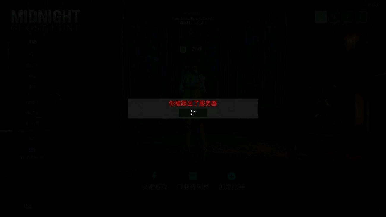 《午夜獵魂》被踢出伺服器解決辦法 《午夜獵魂》被踢出伺服器解決辦法
