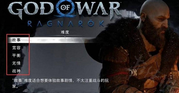 《戰神5》難度選擇推薦