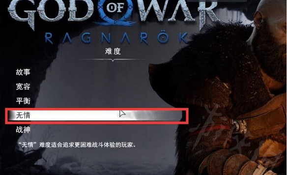 《戰神5》難度選擇推薦