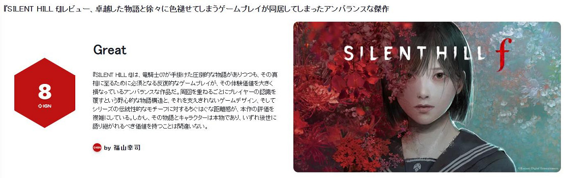 IGN日本評《沉默之丘f》8分：敘事與玩法瓶頸的雙面博弈