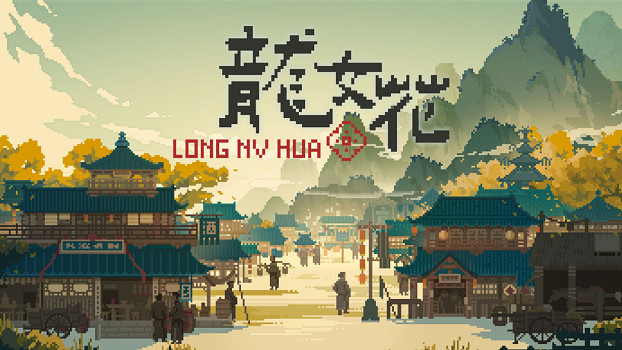 《龍女花》試玩Demo即將上線！魂穿揭秘千年古鎮秘辛