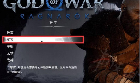 《戰神5》難度選擇推薦