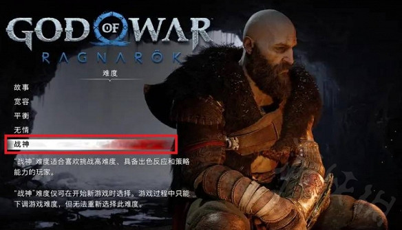 《戰神5》難度選擇推薦