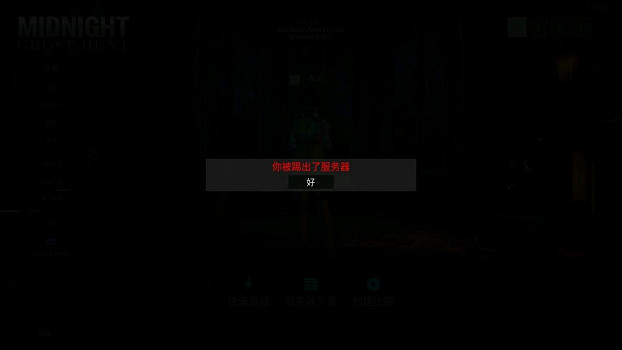 《午夜獵魂》被踢出伺服器解決辦法