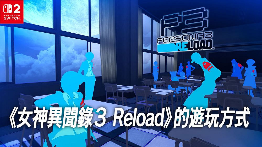 Switch 2版公開遊玩方式解說與實拍MV《女神異聞錄3》 Switch 2版公開遊玩方式解說與實拍MV《女神異聞錄3》