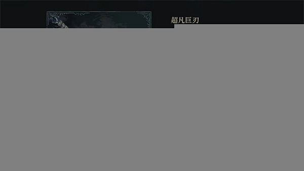 《最後的信仰》超凡巨刃位置