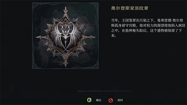 《最後的信仰》奧爾登斯家族徽章位置 《最後的信仰》奧爾登斯家族徽章位置