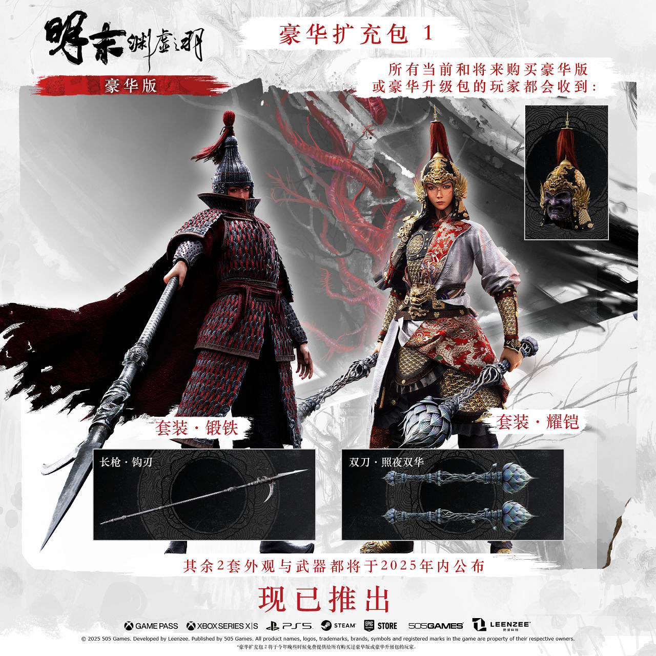 豪華版補償終於來了!《明末》1.6版本更新:性能修復 豪華版補償終於來了!《明末》1.6版本更新:性能修復