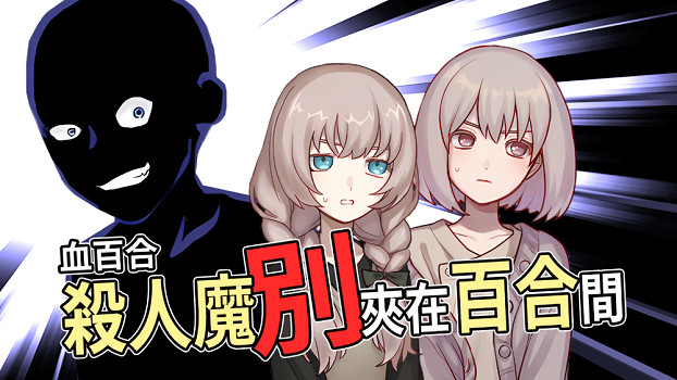 恐怖 × 喜劇的ADV新作《血百合 殺人魔別夾在百合間》